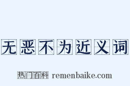 无恶不为近义词是什么意思的图片